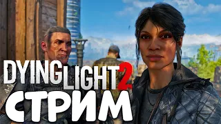 DYING LIGHT 2 ПРОХОЖДЕНИЕ СТРИМ #10 ➤ DYING LIGHT 2 СТРИМ ➤ DYING LIGHT 2 ОБЗОР ➤ ДАЙН ЛАЙТ 2