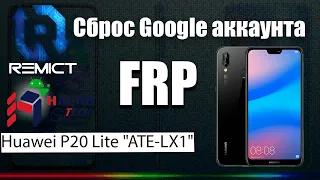 FRP| Huawei P20 Lite "ATE-LX1"| Сброс гугла аккаунта| Бесплатный метод|
