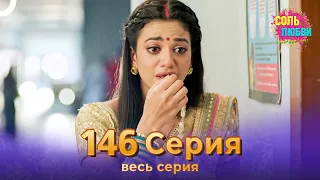 Соль любви Индийский сериал 146 Серия
