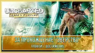 Uncharted: Drake’s Fortune | Прохождение на Брутале | За прохождение (Зверство) | Трофей