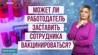 Может ли работодатель заставить сотрудника вакцинироваться?