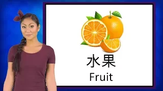 Learning Mandarin: Fruit