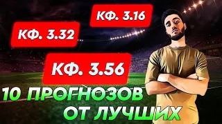 10 прогнозов от лучших / кеф 3.56 / Артур романов