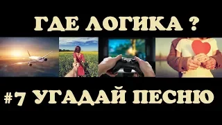 Где логика? Угадай песню по картинкам # 7 ! Угадай за 10 секунд