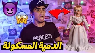 اخطر دمية مسكونة في العالم 😱 - اسخر منها و سوف تموت 😭