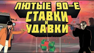 Лютые 90-е - Ставки и Удавки