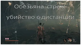 Обезьяна-страж, убийство с дистанции в Sekiro