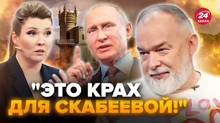 🤡ШЕЙТЕЛЬМАН: Скабеева ПРОГОВОРИЛАСЬ! Ляпнула правду о КРЫМЕ. Путин этого не простит @sheitelman