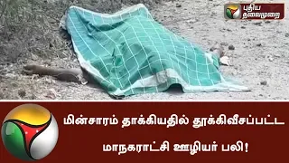 Worker dies after being Electrocuted | #Chennai #Worker #Electrocution