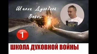 ШКОЛА ДУХОВНОЙ ВОЙНЫ (сессия 1)...Юрий Кузмин