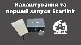 Налаштування та перший та запуск Starlink