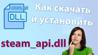 Как скачать и установить steam_api.dll бесплатно для Windows 7, 8, 10 32/x64 Bit. 💡