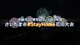 市誕生20周年記念 令和３年度「さいたま市#StayHome 花火大会」