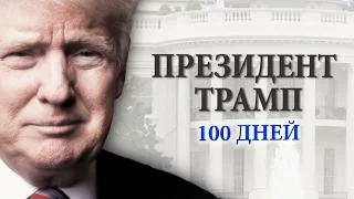 Президент Трамп: 100 дней | АМЕРИКА | Спецвыпуск