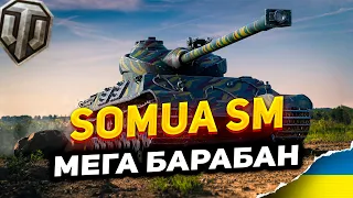 Somua SM  | Один з кращих барабанів | Польова модернізація, обладнання, бронювання|World of Tanks UA
