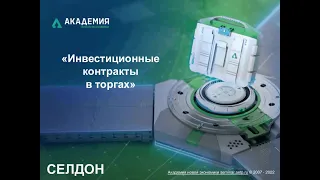 Инвестиционные контракты в торгах