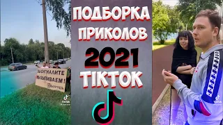 Лучшая Подборка TikTok Приколы 2021/ Посигналь - Я выпью