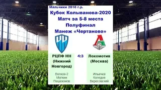 КК-2020. Голы. "Локомотив" (Москва, Россия) - РЦПФ (Н.Новгород, Россия) 3:4