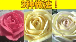如何做奶油忌廉玫瑰花/挤玫瑰花/裱玫瑰花/擠玫瑰花3种做法！