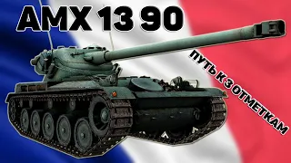 AMX 13 90 - ПУТЬ К 3 ОТМЕТКАМ / РОЗЫГРЫШ ГОЛДЫ / СТРИМ WORLD OF TANKS