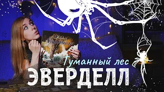 Пауки повсюду 🕷 Эверделл | Туманный лес (обзорный летсплей)