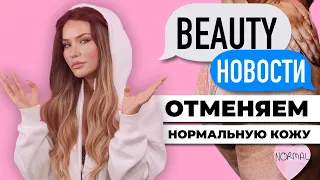 Бренды отменяют нормальную кожу | Как Riche покупают блогеров?