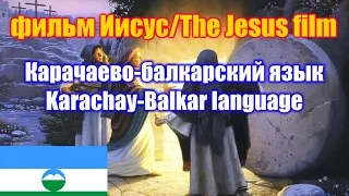 Фильм "Иисус" / The Jesus film. Карачаево-балкарская версия  / Karachay-Balkar version