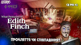 ГРА ШЕДЕВР? ➤ What Remains of Edith Finch  — Проходження Українською #2