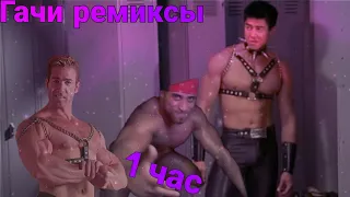 1 час Гачи Ремиксов ♂RIGHT VERSION♂