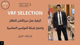 كيفيه عمل سيلكشن للنظام واختيار شبكة المواسير النحاسية VRF SELECTION