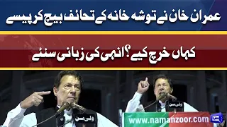 Toshakhana controversy: Imran Khan ne paisa kaha kharch kiya?