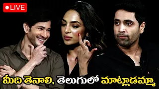 Live : Major Round Table With SSMB | Mahesh Babu | Adivi Sesh | Saiee M | Sobhita D | Sharath