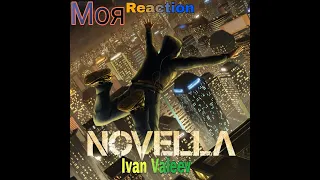 Моя реакция на песню Novella/Ivan Valeev (2018)