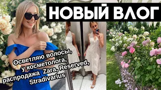 ВЛОГ: ОСВЕТЛЯЮ ВОЛОСЫ, У КОСМЕТОЛОГА, РАСПРОДАЖА ZARA, STRADIVARIUS, RESERVED, САД, СОСТОЯНИЕ МИКИ