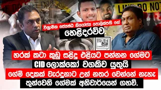 හරක් කටා කුඩු සළිදු එළියට පන්නන ගේමට CID ලොක්කෝ වගකිවයුතුයි.ගේමට කෝටි සීයයක්.  @TruthwithChamuditha