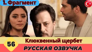 Клюквенный шербет Серия 56 Русский - 1. Фрагмент