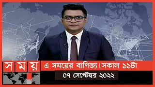 এ সময়ের বাণিজ্য | সকাল ১১টা | ০৭ সেপ্টেম্বর ২০২২ | Somoy TV  Business Bulletin 11am | Business News