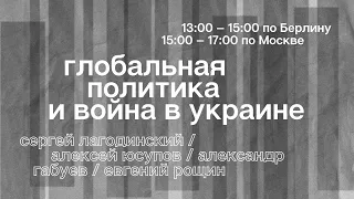 Сессия 4. Глобальная политика и война в Украине.