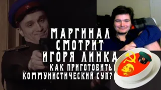 Маргинал смотрит как Игорь Линк готовит "коммунистический суп"