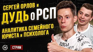 Сергей Орлов и Дудь о РСП / аналитика семейного юриста и психолога