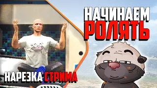 Нарезка стрима | Ролевая GTA - что это?