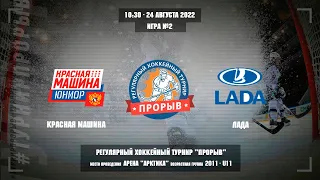 Красная Машина - Лада, 24 августа 2022. Юноши 2011 год рождения. Турнир Прорыв