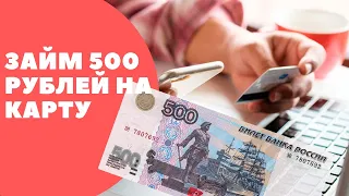 Займ 500 рублей на карту срочно, без отказа и круглосуточно