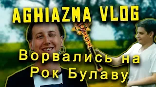 VLOG | Ворвались на Рок Булаву