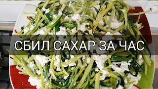 МОЙ САМЫЙ БЕСПРОИГРЫШНЫЙ СПОСОБ СБИТЬ САХАР В КРОВИ НАВСЕГДА! РЕЦЕПТ ОТ САХАРНОГО ДИАБЕТА!