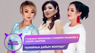 Гулжанат, Гулмайрам & Самара - Караймын дайым жолунду / Жаны 2020