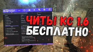 📅 КАК СКАЧАТЬ ЧИТЫ НА КС 1.6 🚪 БЕСПЛАТНЫЙ ЧИТ ДЛЯ CS 1.6 🚿 ЧИТЫ  КС 1.6 БЕСПЛАТНО И БЕЗ ВИРУСОВ 📅