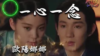 Ouyang Nana歐陽娜娜 - One Heart, One Mind《一心一念》Ending Song [High Quality] (TV series: 北靈少年志之大主宰)