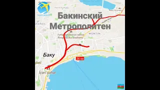 Все Бакинское метро