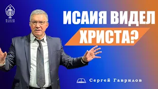 Сергей Гаврилов. "Исайя видел Христа? Где и когда?" 08.05.2021